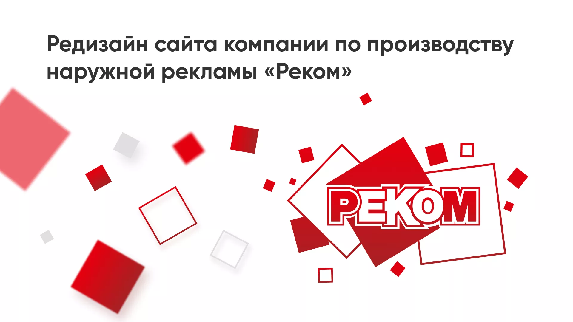 Редизайн сайта в Городовиковске для рекламно-производственной компании «РЕКОМ»