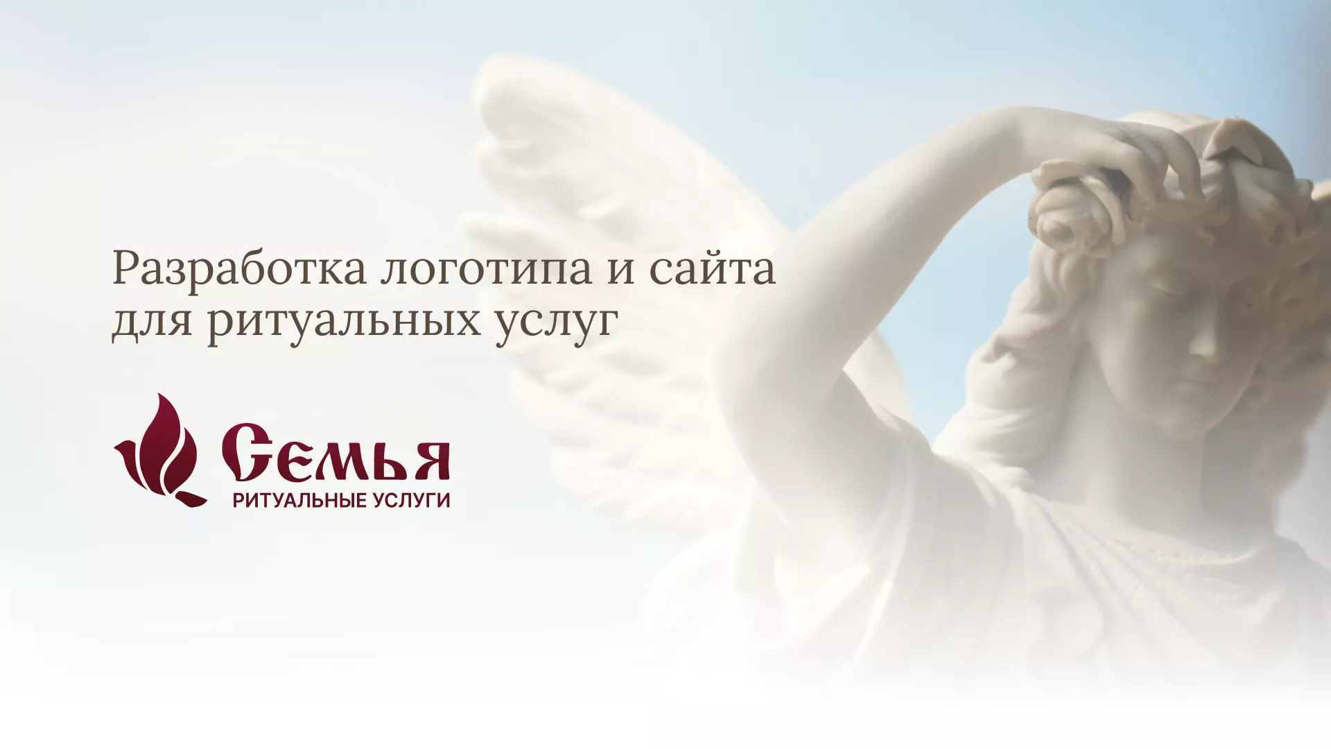 Разработка логотипа и сайта в Городовиковске ритуальных услуг «Семья»
