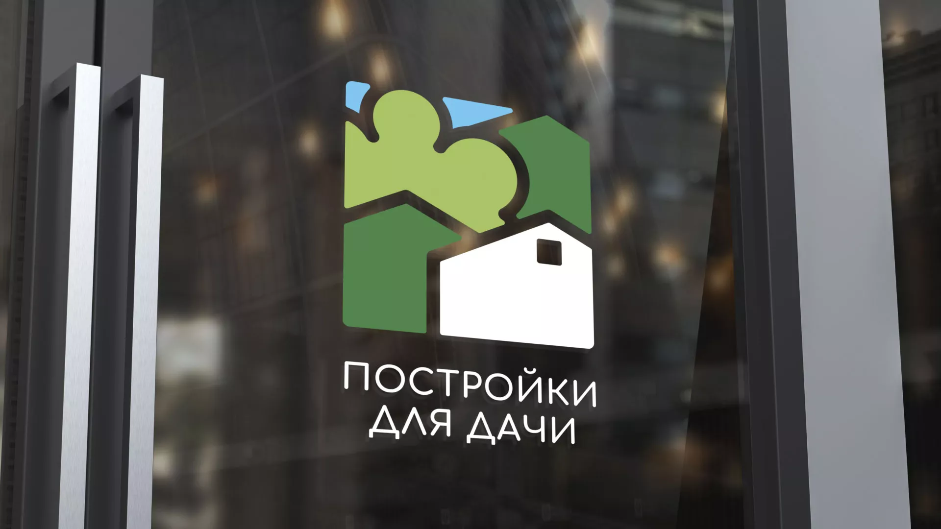 Разработка логотипа в Городовиковске для компании «Постройки для дачи»