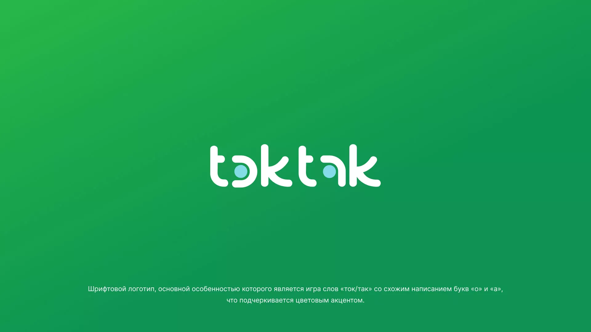 Разработка логотипа компании «Ток-Так» в Городовиковске