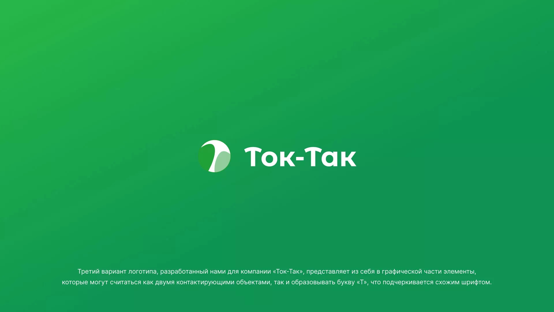 Разработка логотипа аутсорсинговой компании «Ток-Так» в Городовиковске