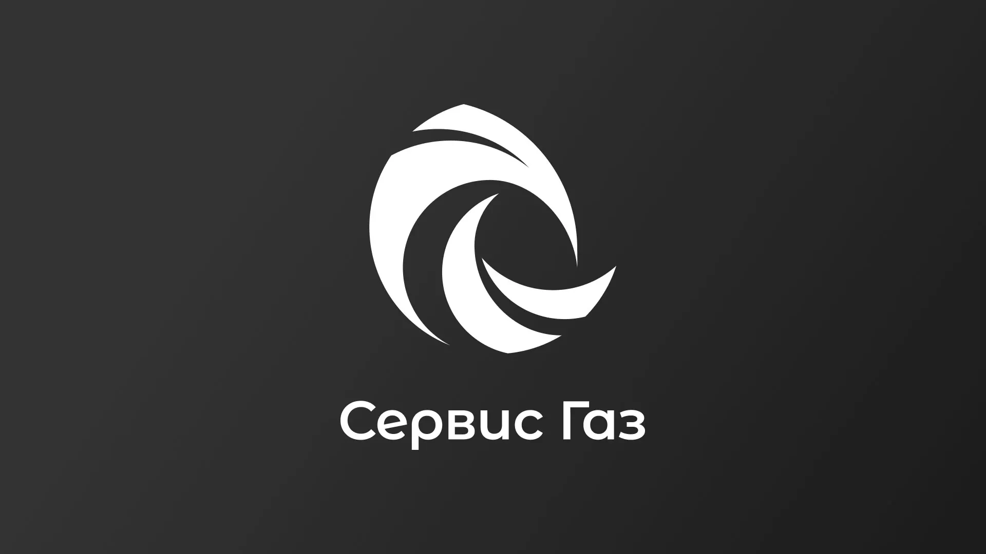 Создание логотипа газовой компании «Сервис Газ» в Городовиковске