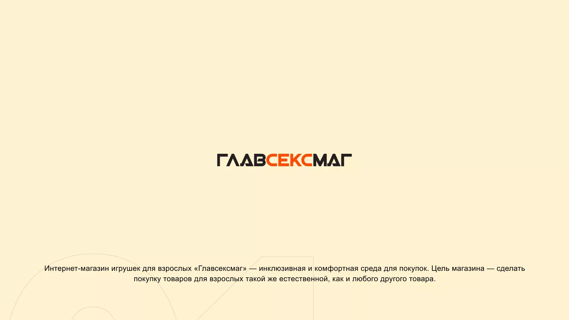 Создание интернет-магазина «Главсексмаг» в Городовиковске
