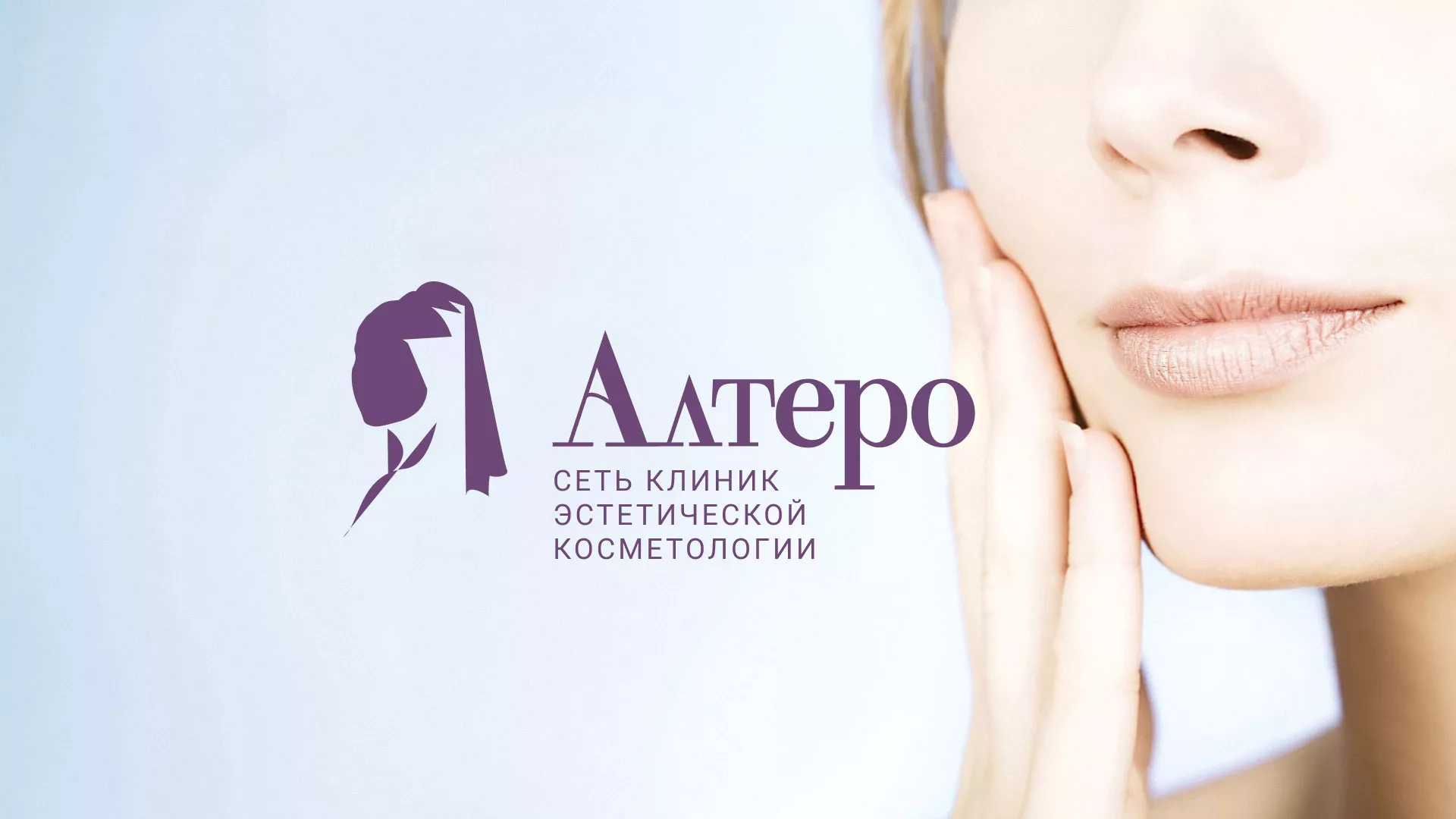 Создание сайта сети клиник эстетической косметологии «Алтеро» в Городовиковске