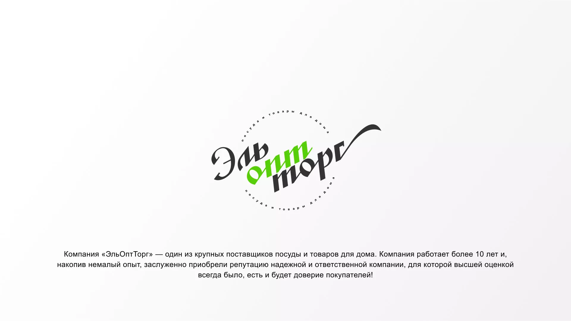 Разработка логотипа компании «ЭльОптТорг» в Городовиковске