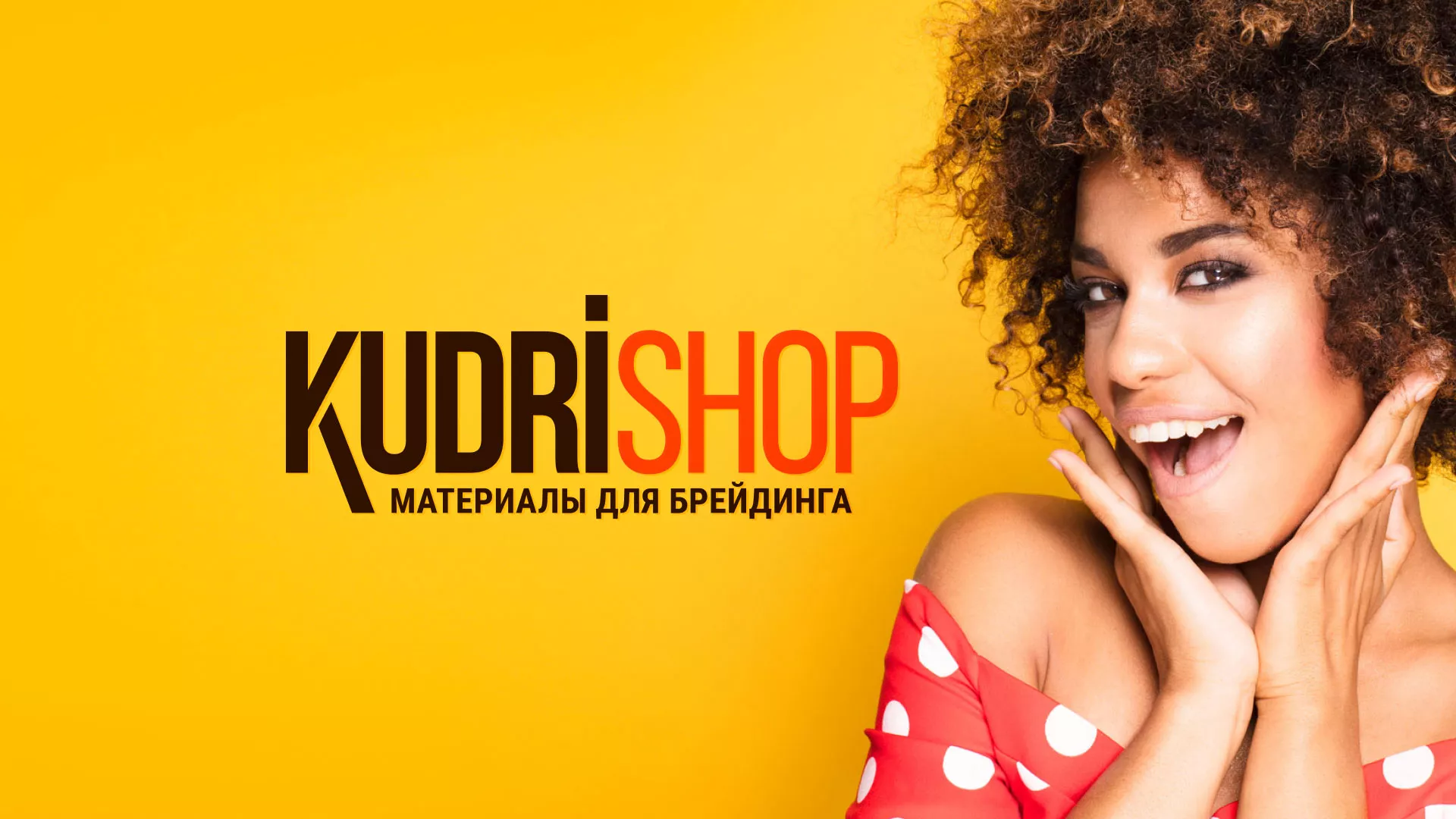 Создание интернет-магазина «КудриШоп» в Городовиковске