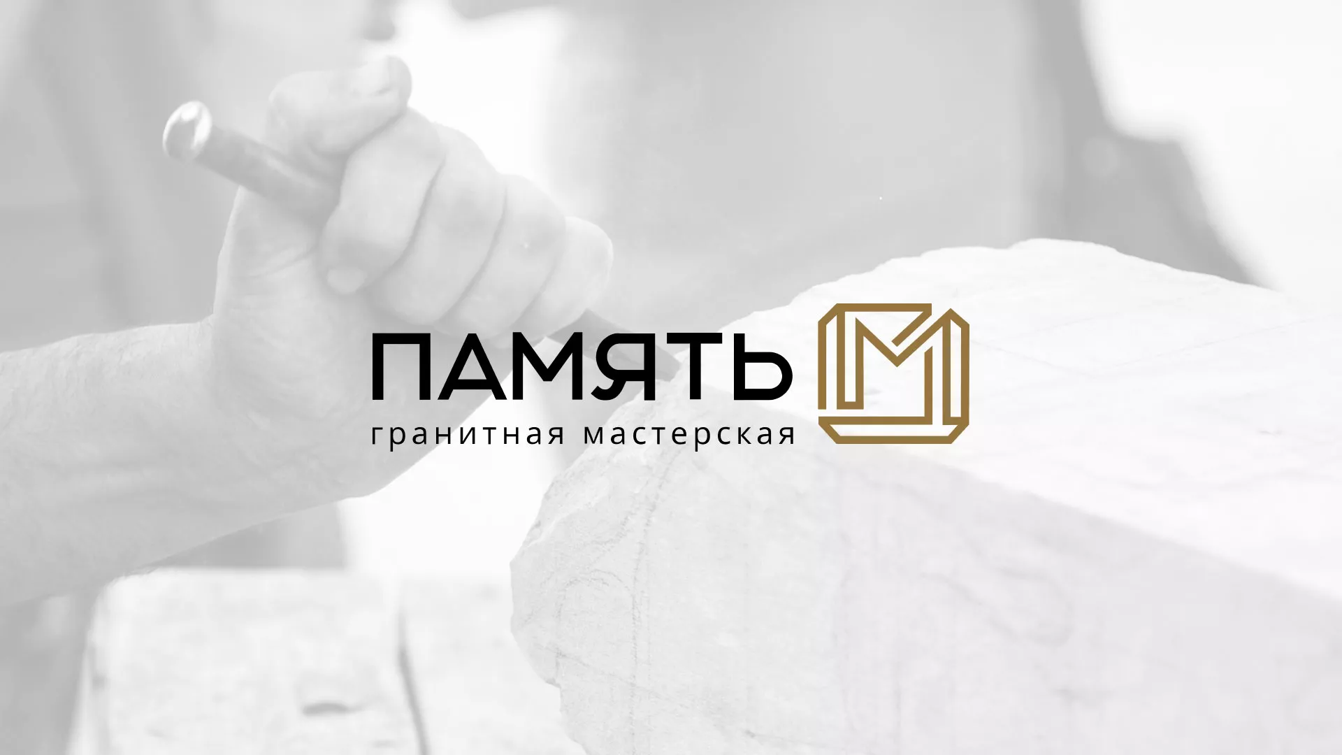Разработка логотипа и сайта компании «Память-М» в Городовиковске