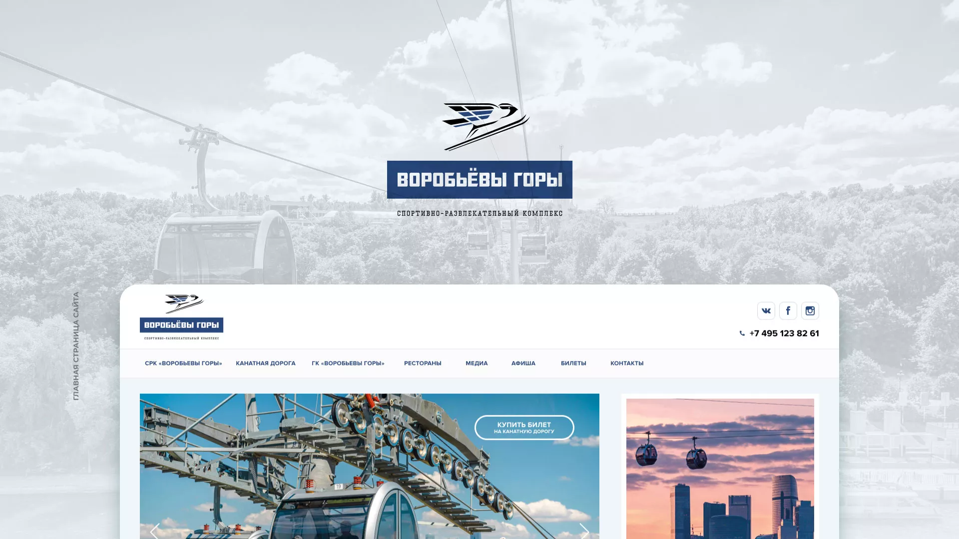 Разработка сайта в Городовиковске для спортивно-развлекательного комплекса «Воробьёвы горы»