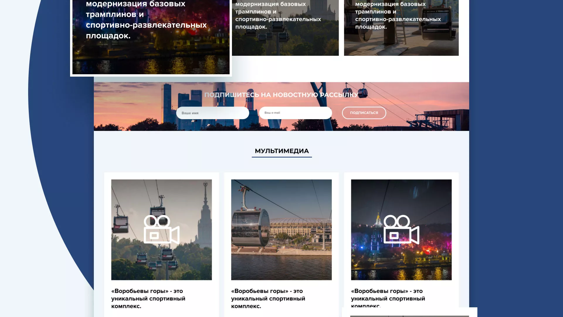 Разработка сайта в Городовиковске для спортивно-развлекательного комплекса «Воробьёвы горы»