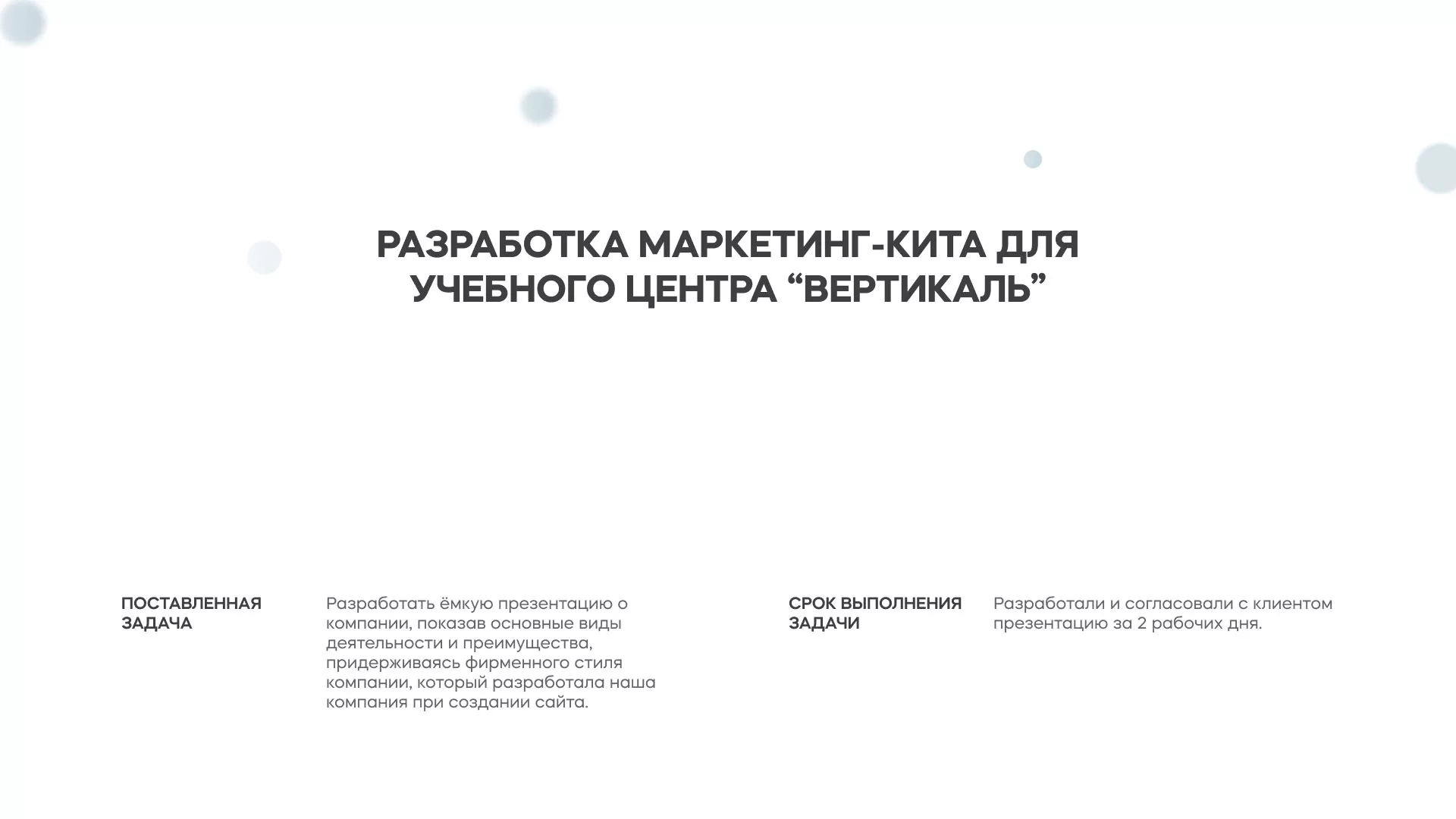 Разработка презентации для учебного центра «Вертикаль» в Городовиковске