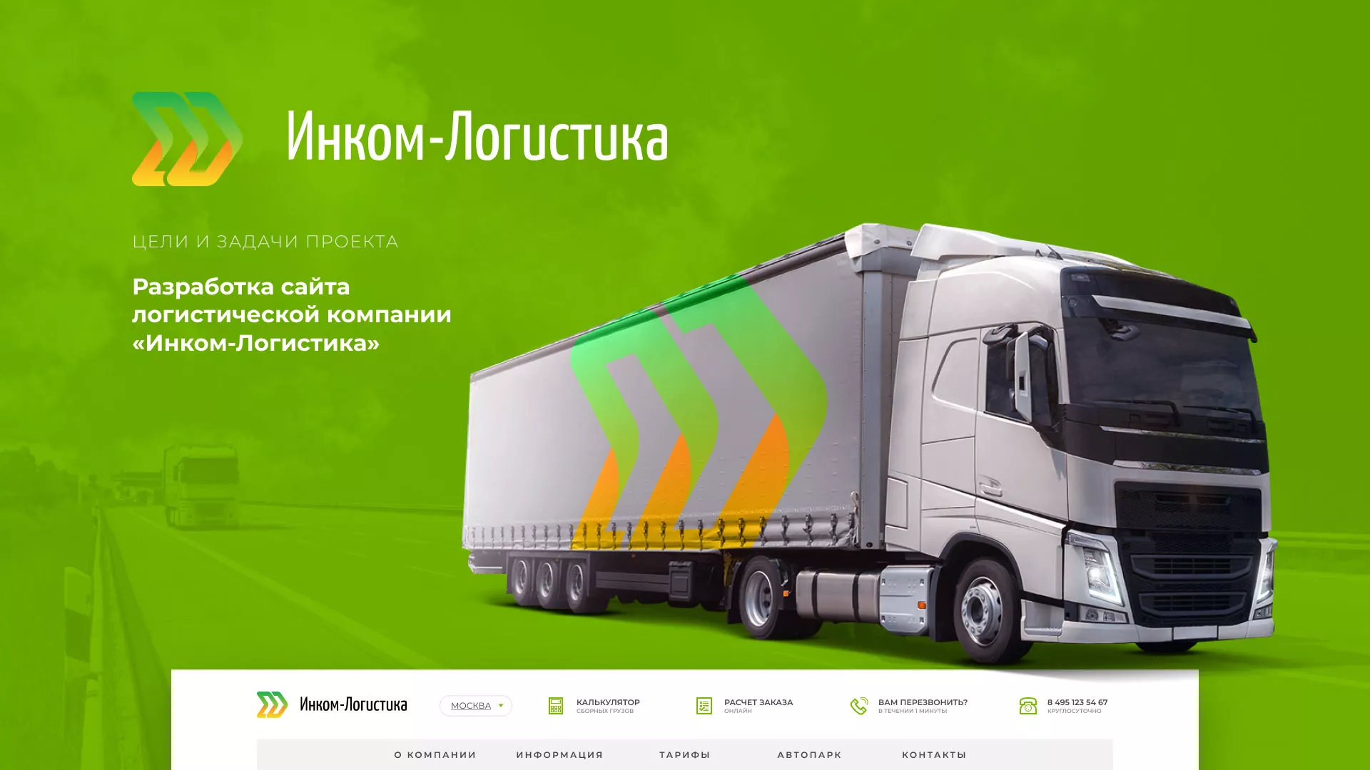 Разработка логотипа и сайта компании «Инком-Логистика» в Городовиковске