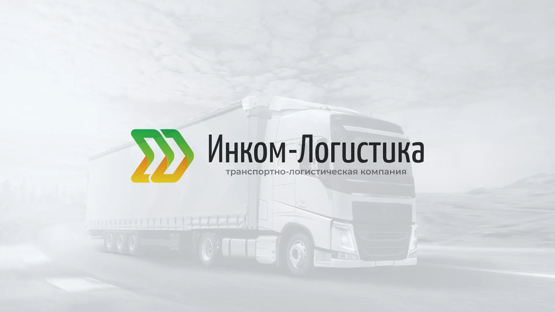 Разработка логотипа и сайта компании «Инком-Логистика» в Городовиковске