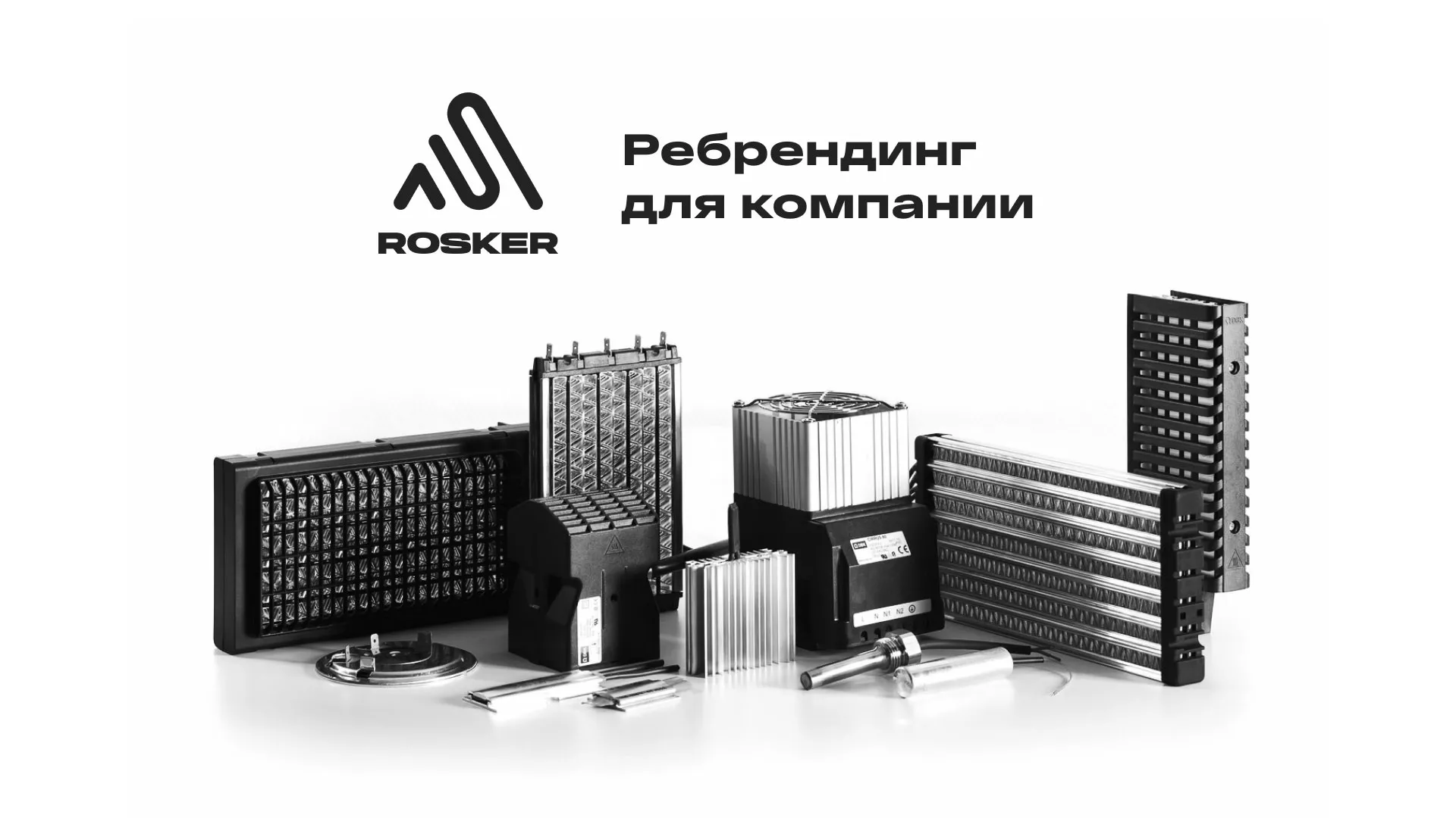 Ребрендинг компании «Rosker» и редизайн сайта в Городовиковске