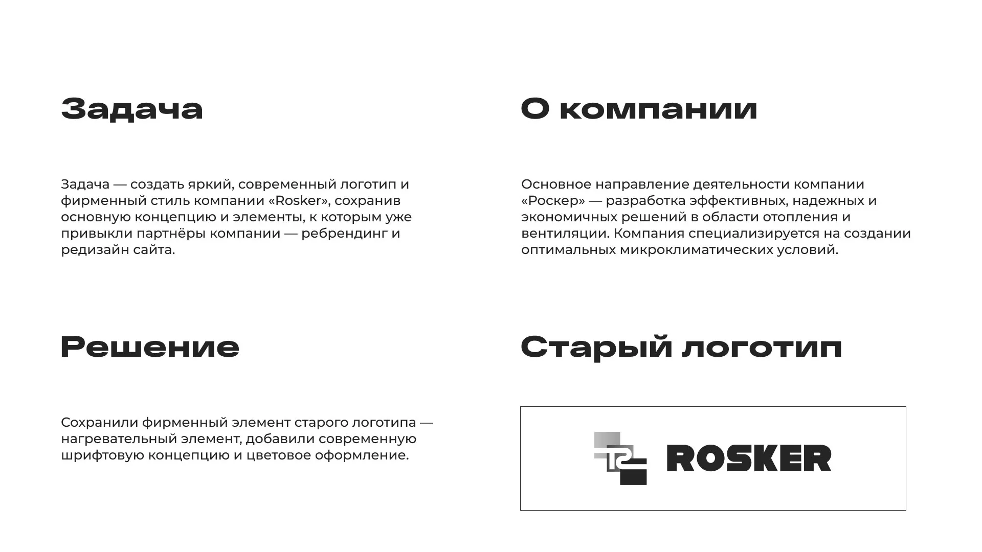 Ребрендинг компании «Rosker» и редизайн сайта в Городовиковске