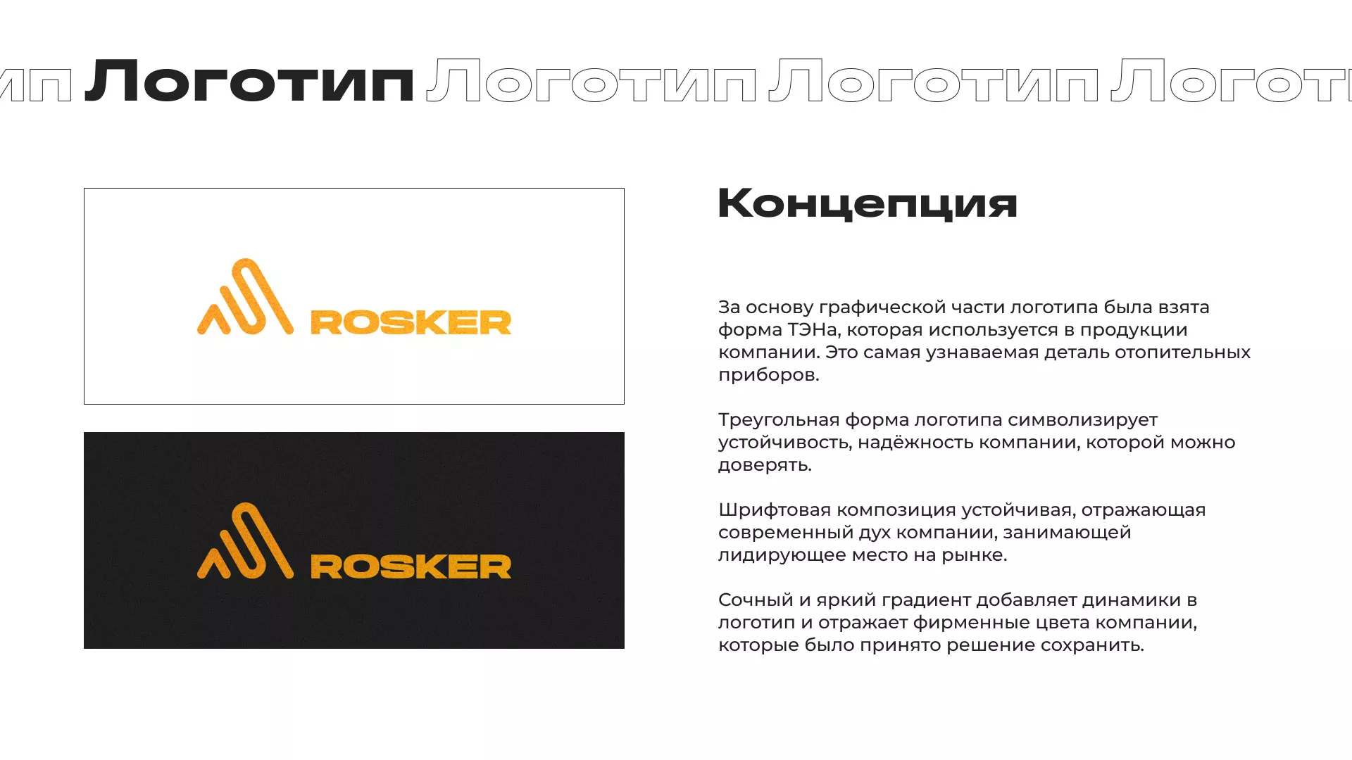 Ребрендинг компании «Rosker» и редизайн сайта в Городовиковске