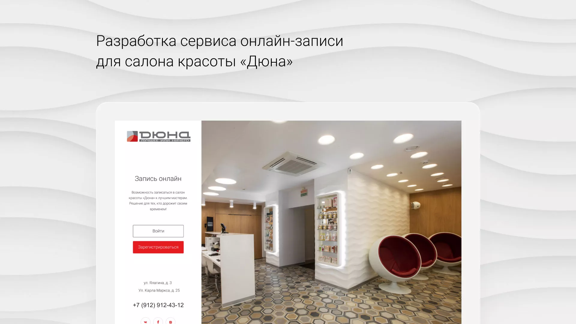 Разработка сервиса онлайн-записи для сети салонов красоты «ДЮНА» в Городовиковске