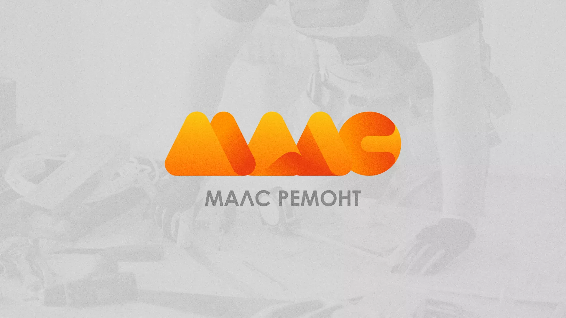 Создание логотипа для компании «МАЛС РЕМОНТ» в Городовиковске