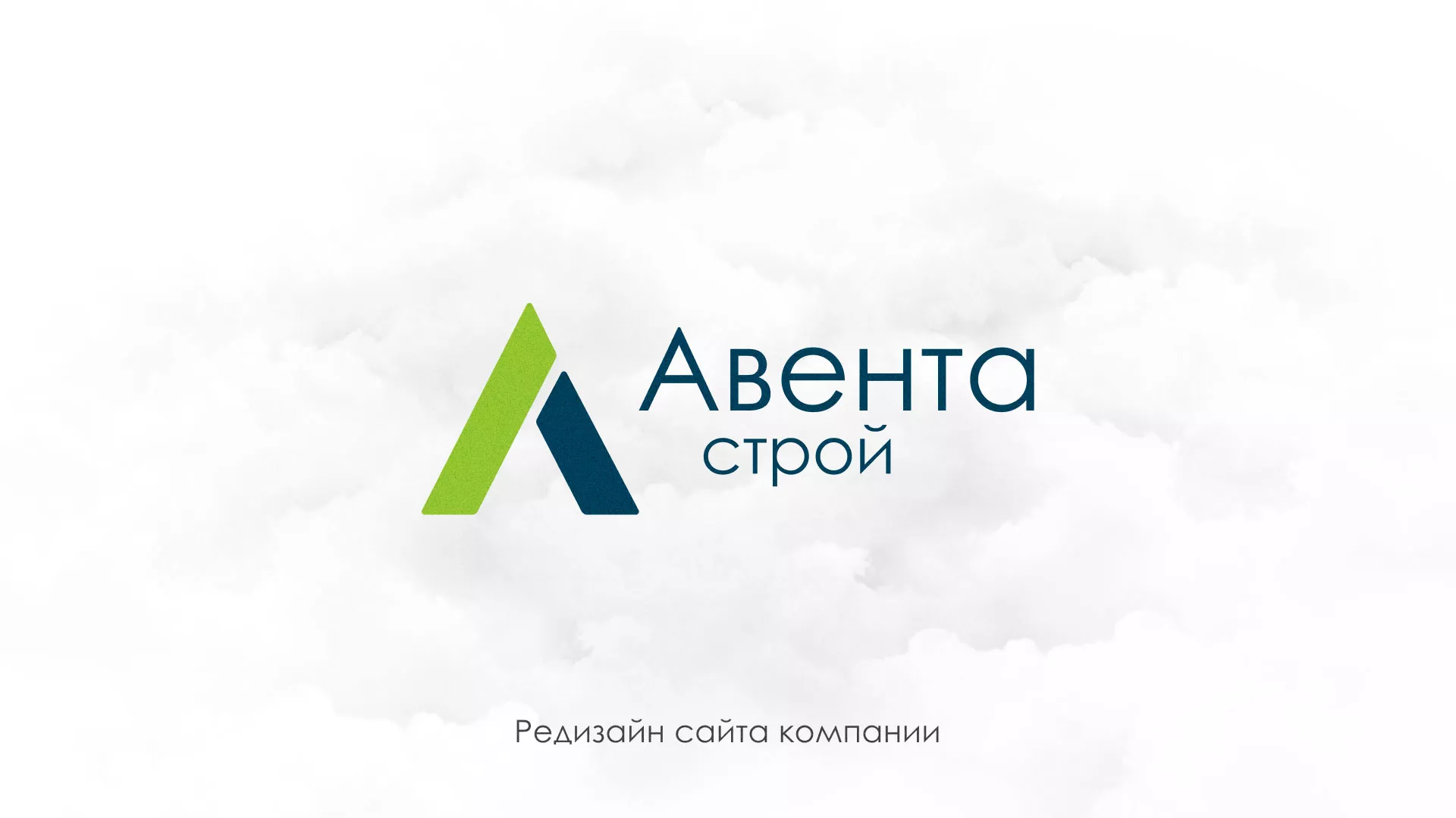 Редизайн сайта компании «Авента Строй» в Городовиковске