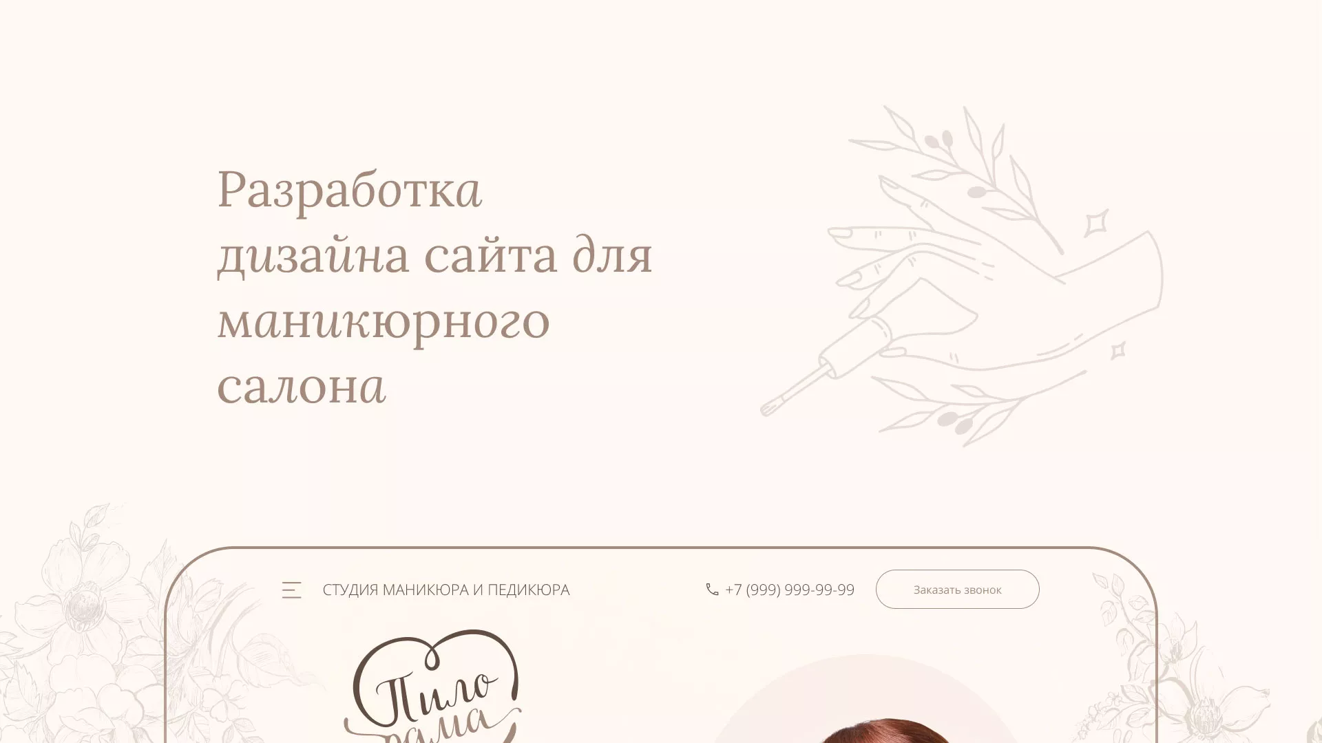 Разработка дизайна сайта маникюрного салона в Городовиковске