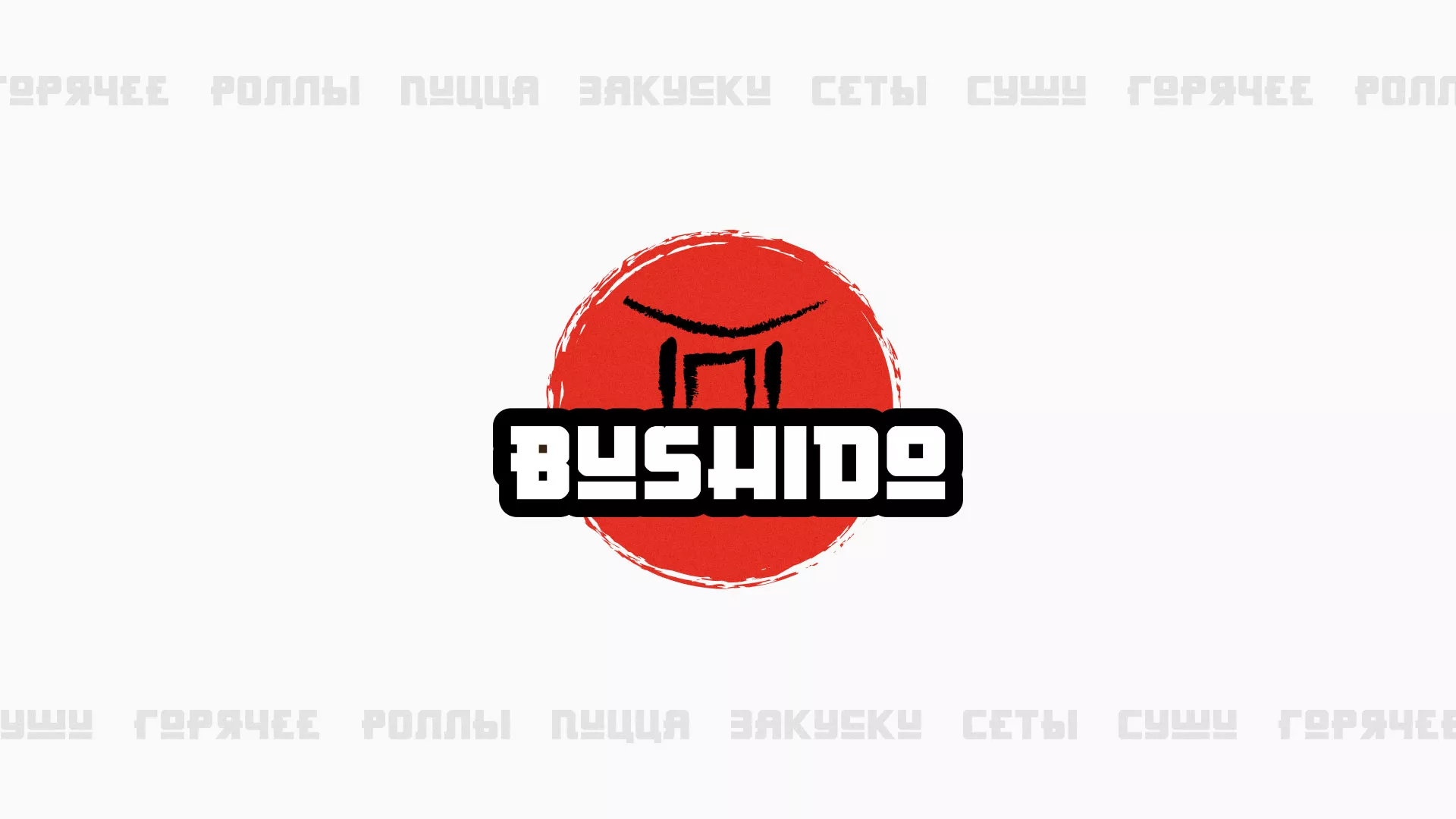 Разработка сайта для пиццерии «BUSHIDO» в Городовиковске
