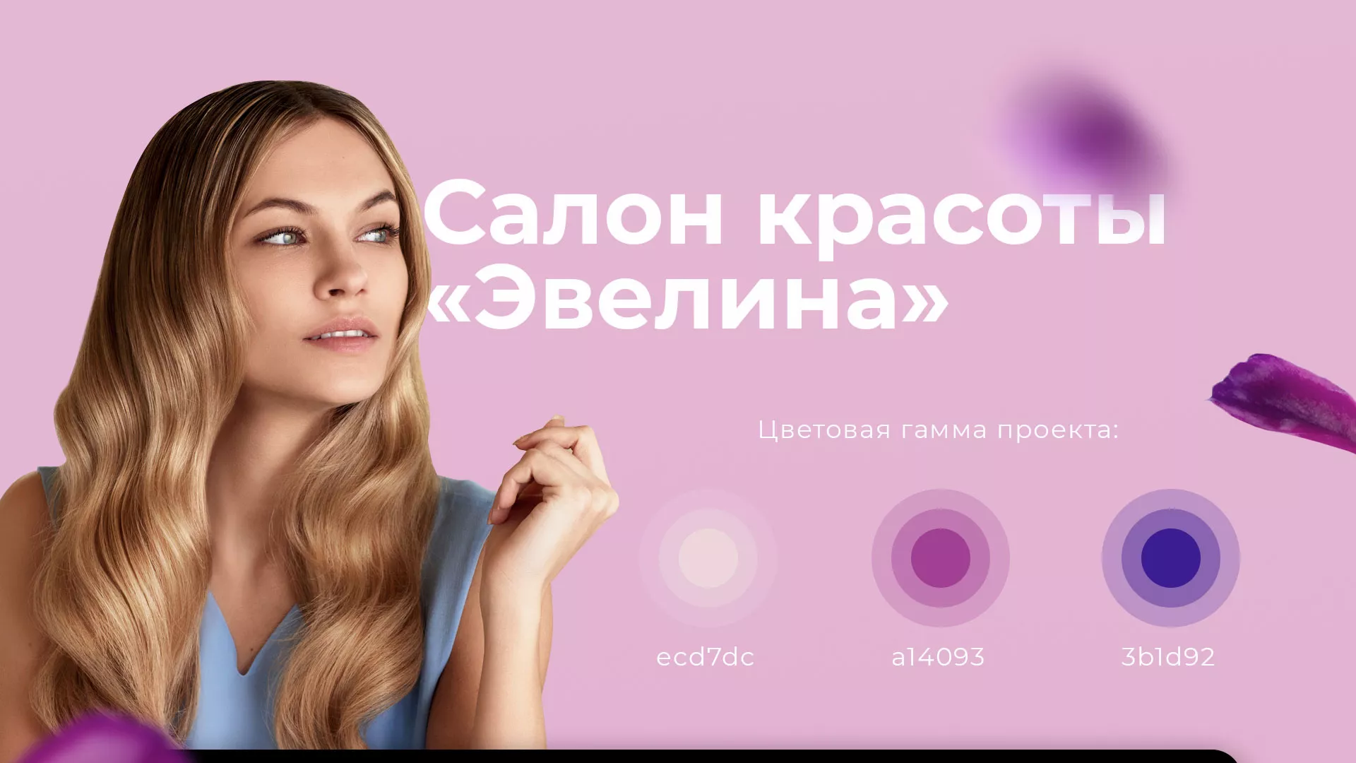 Разработка сайта для салона красоты «Эвелина» в Городовиковске