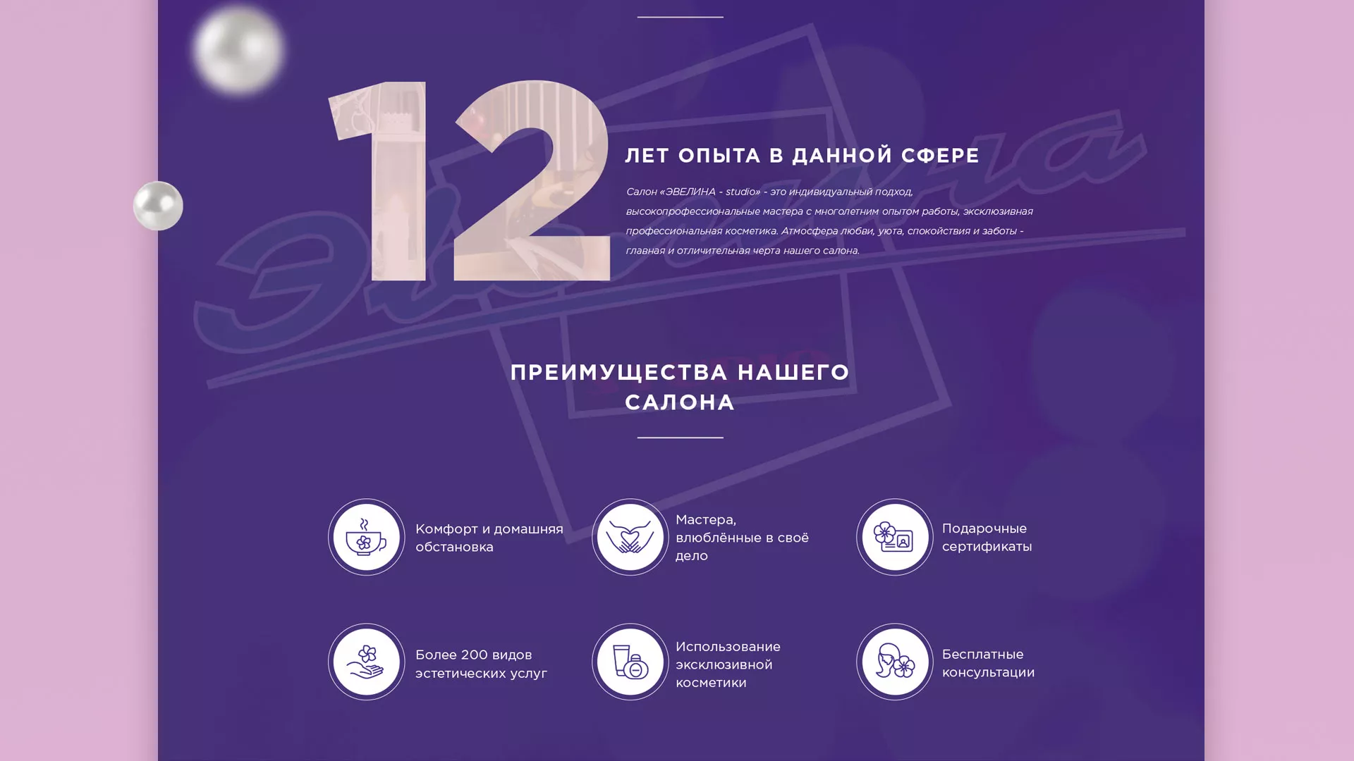 Разработка сайта для салона красоты «Эвелина» в Городовиковске