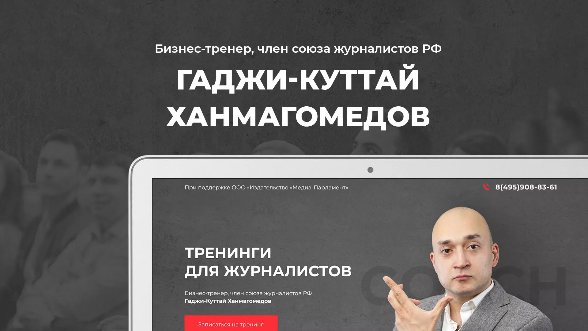 Разработка сайта для бизнес-тренера в Городовиковске