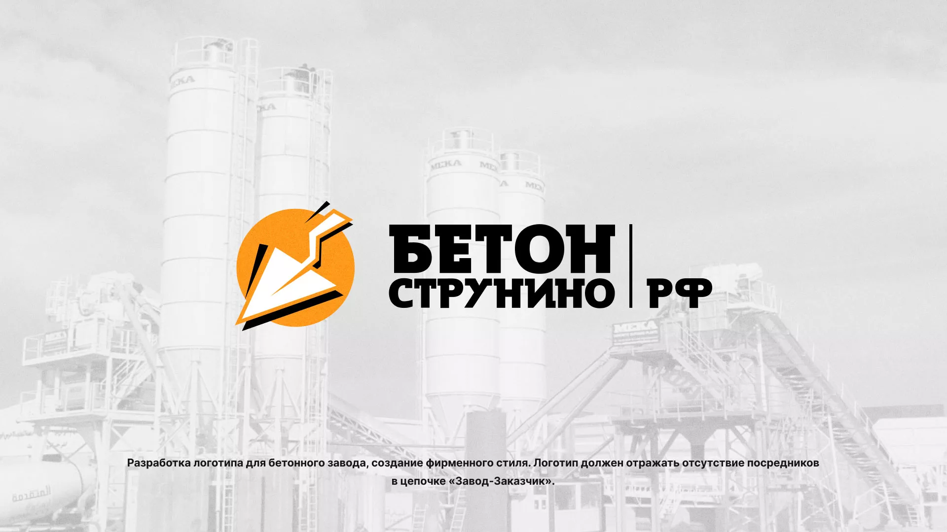 Разработка логотипа для бетонного завода в Городовиковске