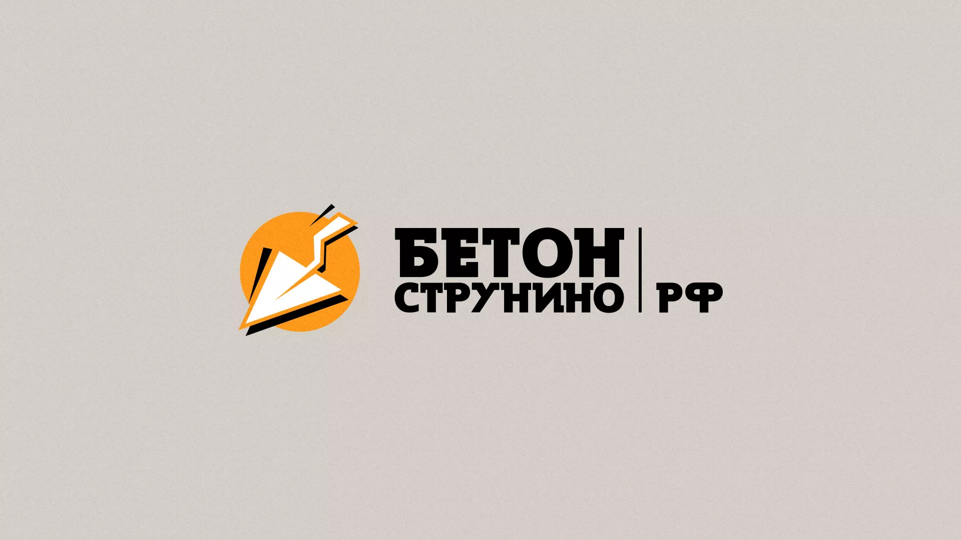 Разработка логотипа для бетонного завода в Городовиковске