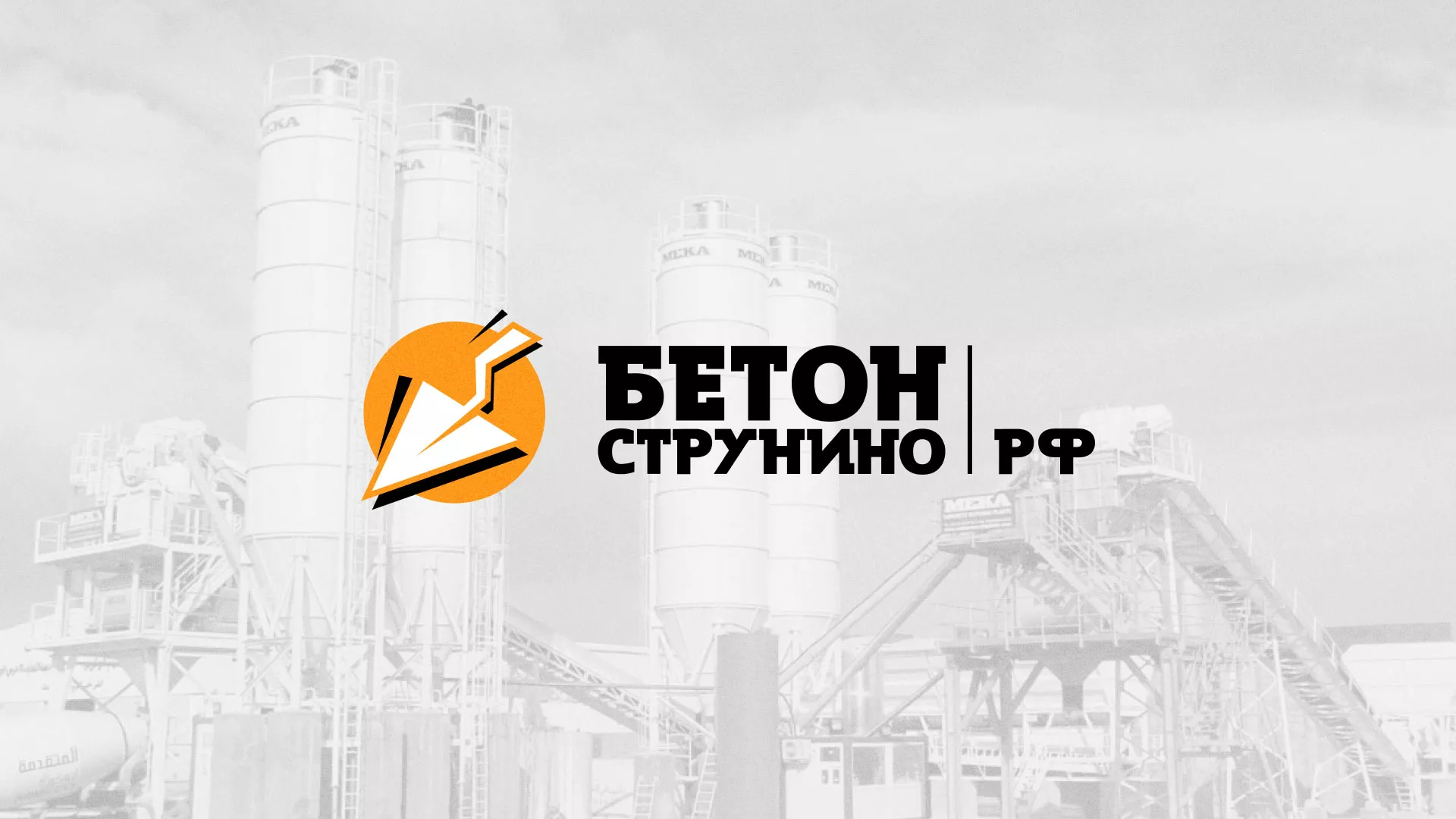 Разработка логотипа для бетонного завода в Городовиковске