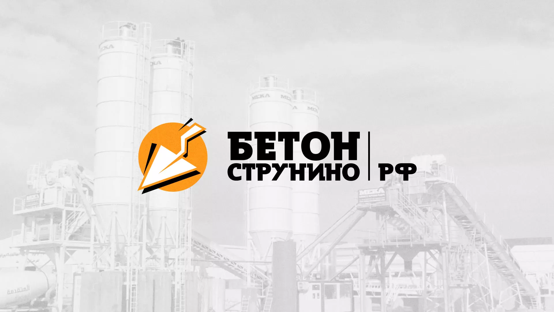 Разработка логотипа для бетонного завода в Городовиковске