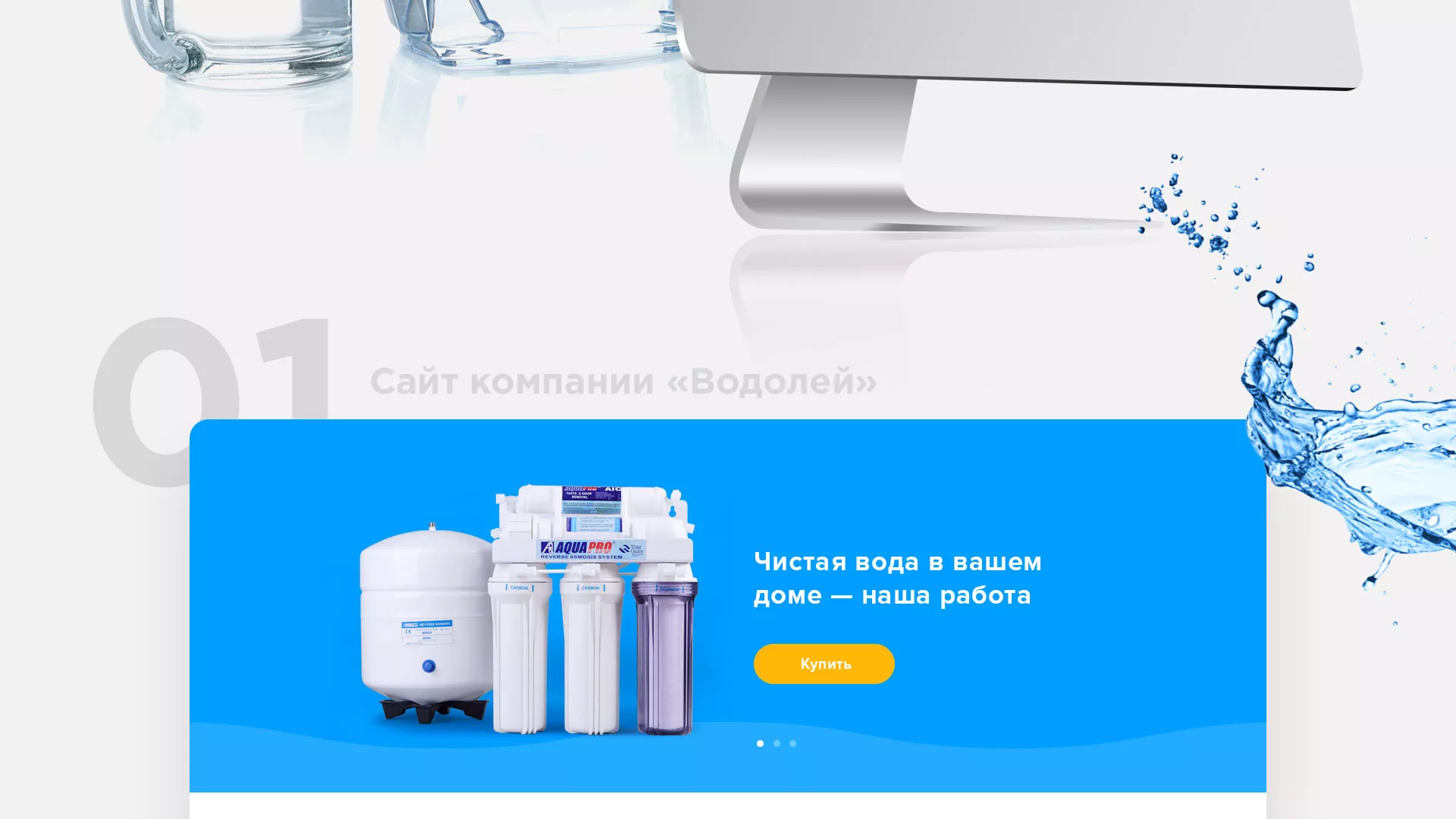Создание интернет-магазина «Водолей» по продаже фильтров очистных сооружений в Городовиковске