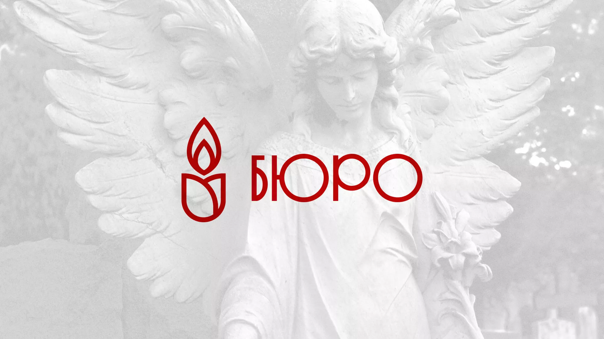 Создание логотипа бюро ритуальных услуг в Городовиковске