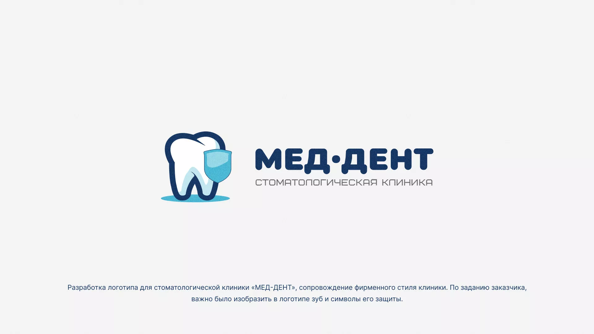 Разработка логотипа стоматологической клиники «МЕД-ДЕНТ» в Городовиковске
