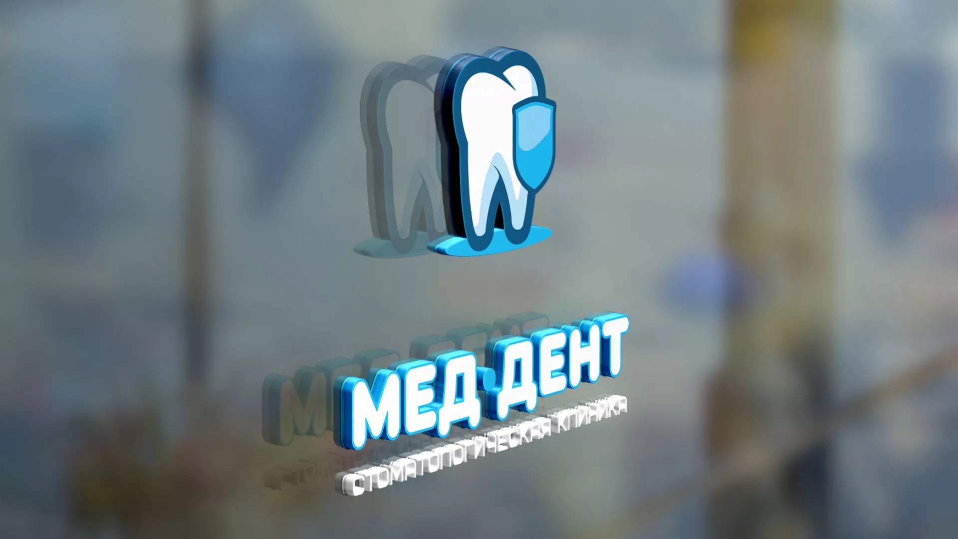 Разработка логотипа стоматологической клиники «МЕД-ДЕНТ» в Городовиковске