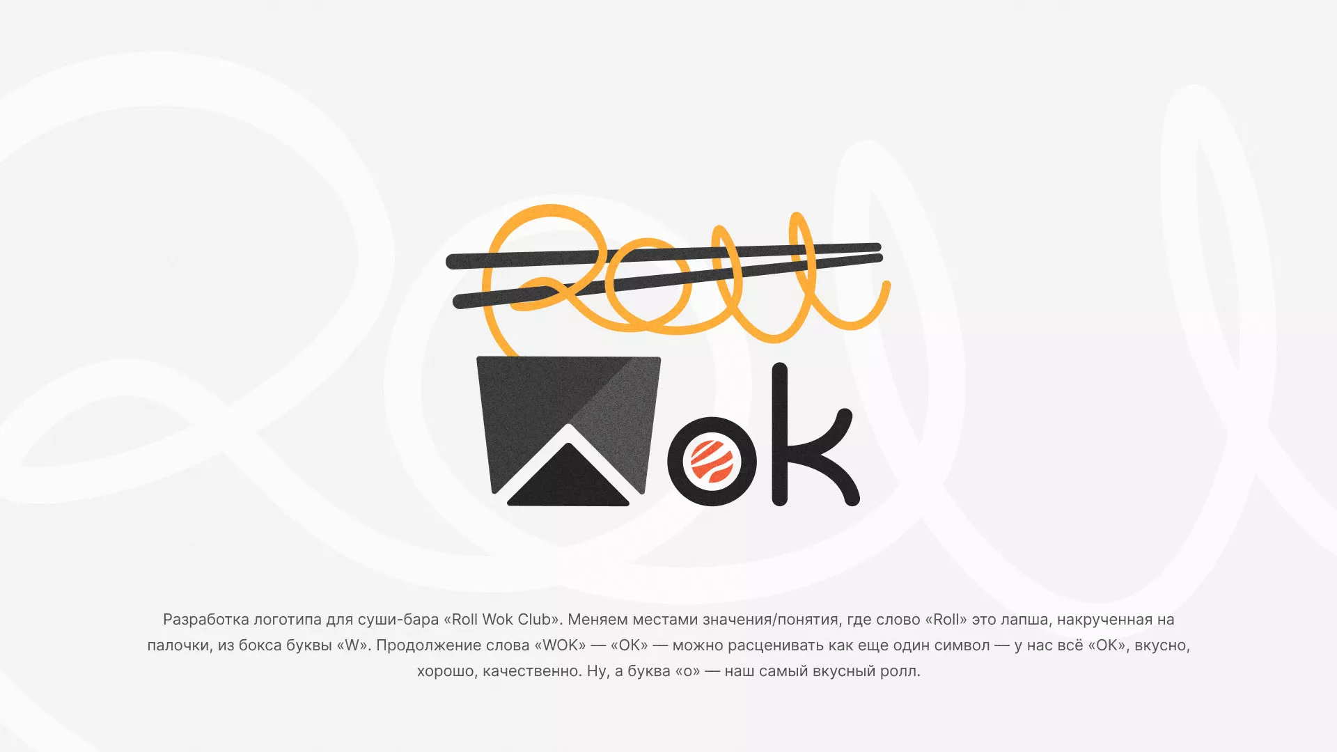 Разработка логотипа суши-бара «Roll Wok Club» в Городовиковске