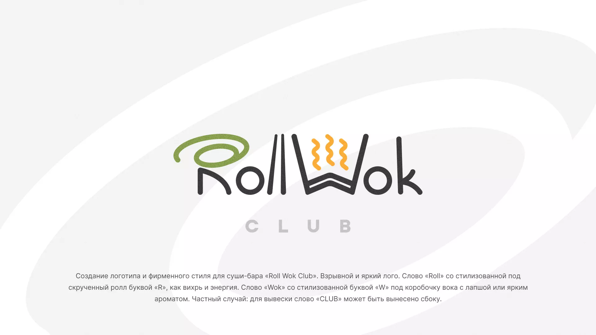 Разработка логотипа и фирменного стиля суши-бара «Roll Wok Club» в Городовиковске