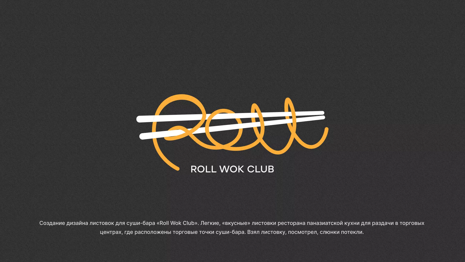 Создание дизайна листовок суши-бара «Roll Wok Club» в Городовиковске