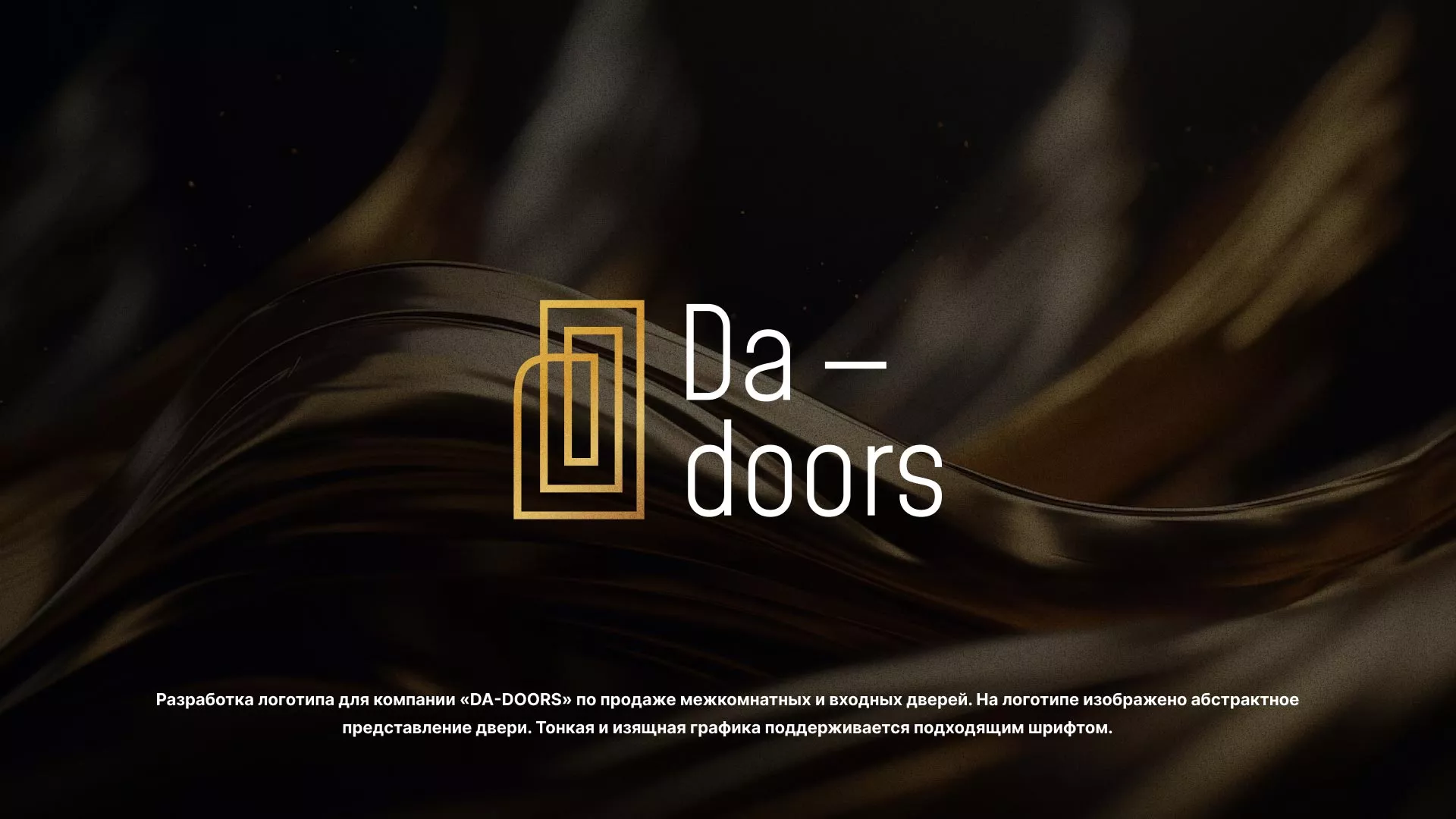 Разработка логотипа для компании «DA-DOORS» в Городовиковске