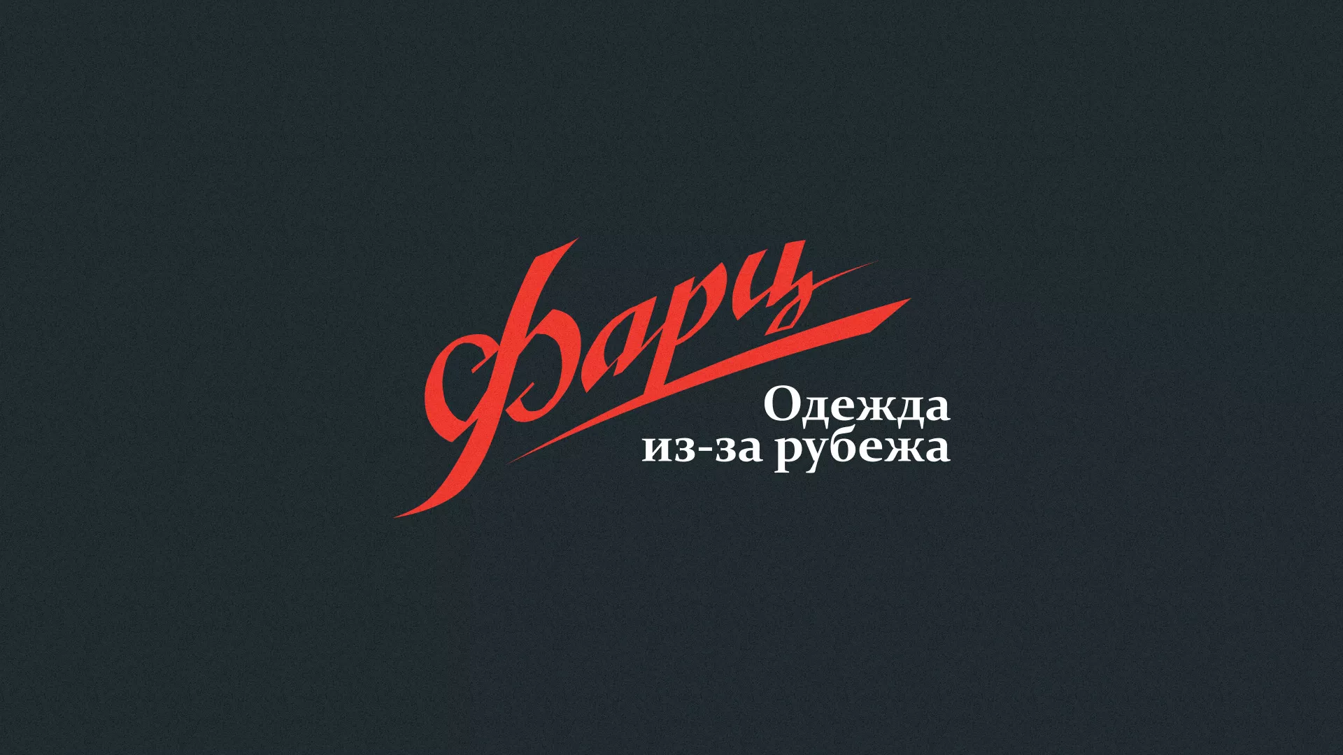 Разработка логотипа магазина «Фарц» в Городовиковске